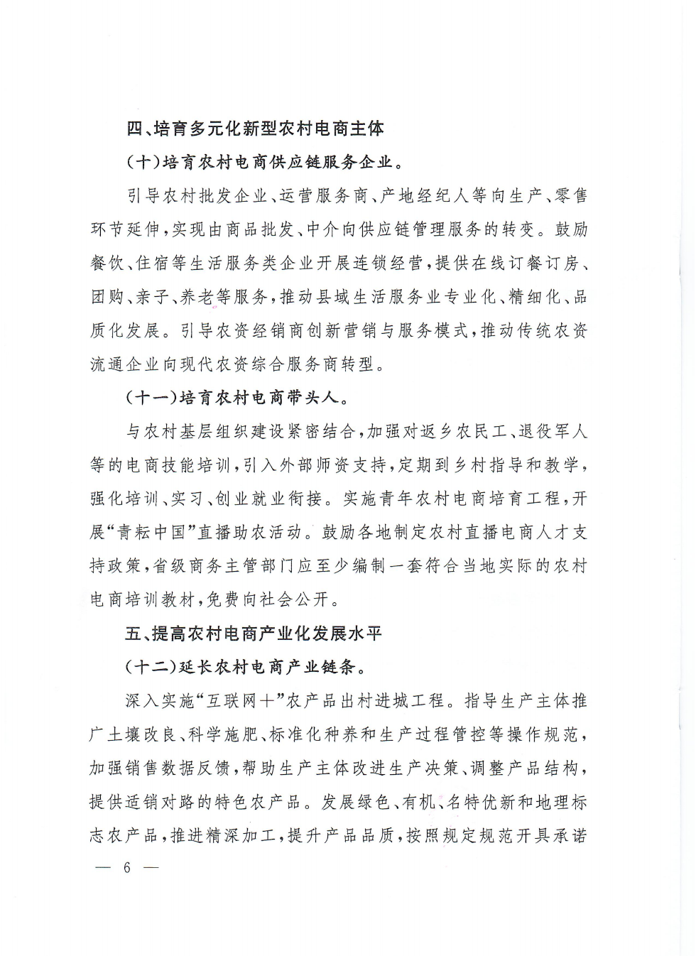 商務(wù)部等9部門關(guān)于推動(dòng)農(nóng)村電商高質(zhì)量發(fā)展的實(shí)施意見(jiàn)(1)_05.png