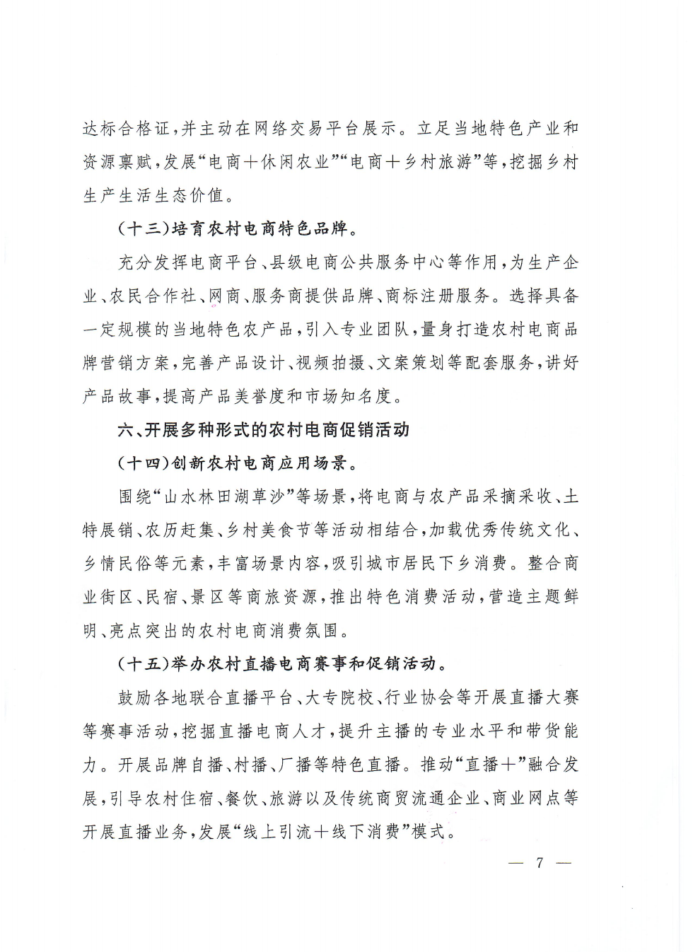 商務(wù)部等9部門關(guān)于推動(dòng)農(nóng)村電商高質(zhì)量發(fā)展的實(shí)施意見(jiàn)(1)_06.png