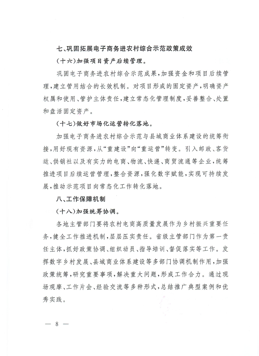 商務(wù)部等9部門關(guān)于推動(dòng)農(nóng)村電商高質(zhì)量發(fā)展的實(shí)施意見(jiàn)(1)_07.png