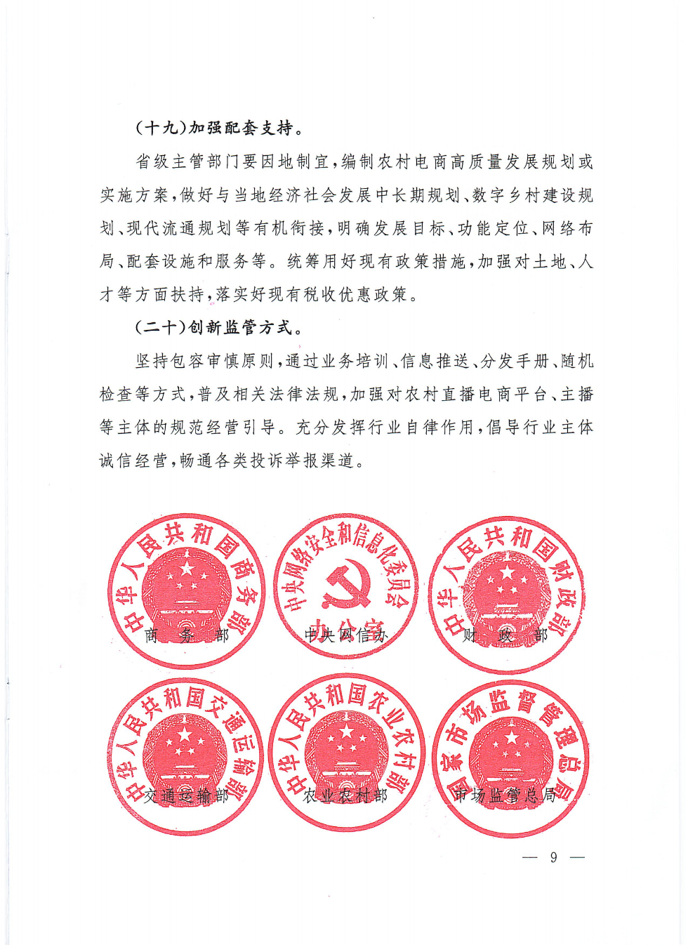 商務(wù)部等9部門關(guān)于推動(dòng)農(nóng)村電商高質(zhì)量發(fā)展的實(shí)施意見(jiàn)(1)_08.png