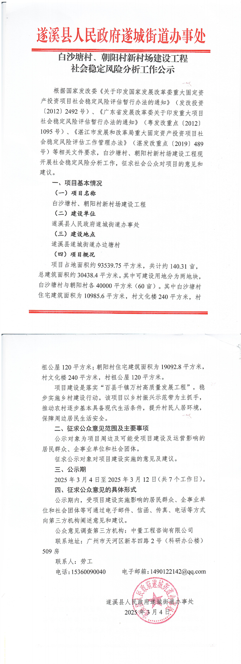 白沙塘村、朝陽村新村場建設(shè)工程社會穩(wěn)定風(fēng)險分析工作公示_00.bmp