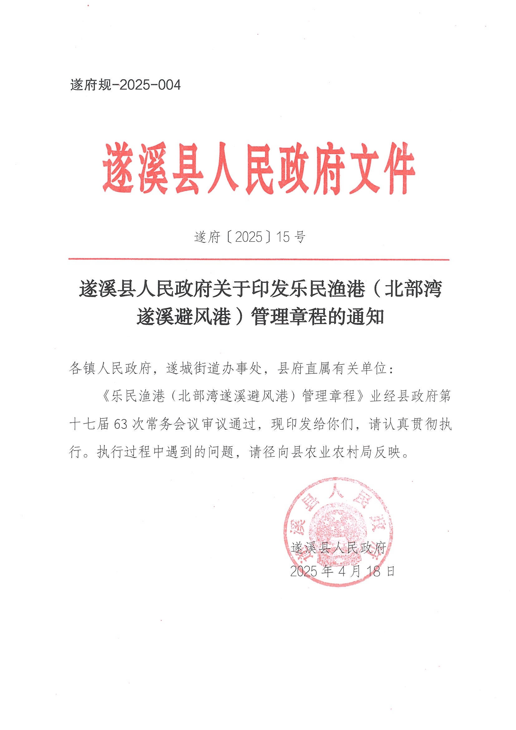 遂溪縣人民政府關于印發(fā)樂民漁港（北部灣遂溪避風港）管理章程的通知_頁面_01.jpg
