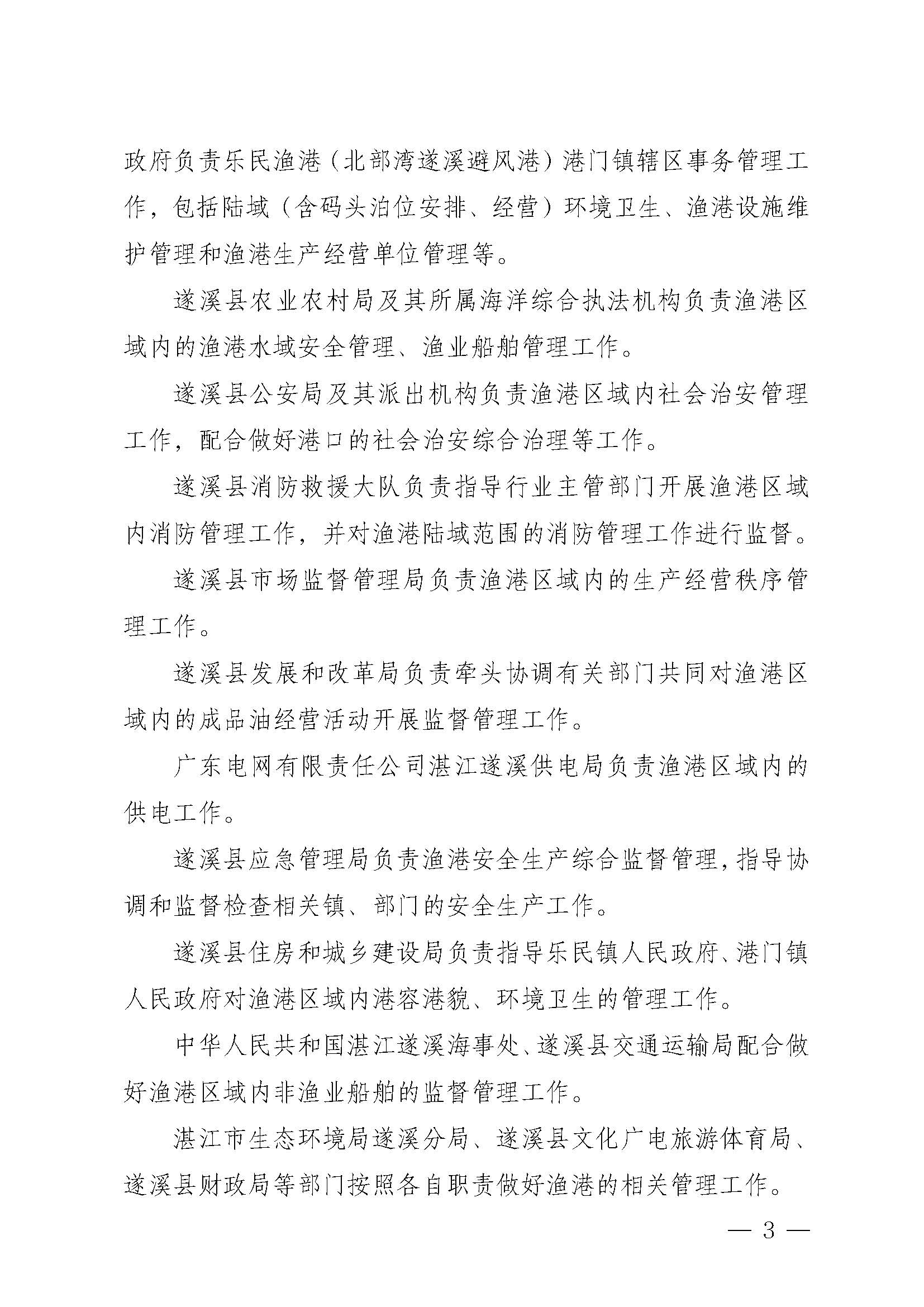 遂溪縣人民政府關于印發(fā)樂民漁港（北部灣遂溪避風港）管理章程的通知_頁面_03.jpg