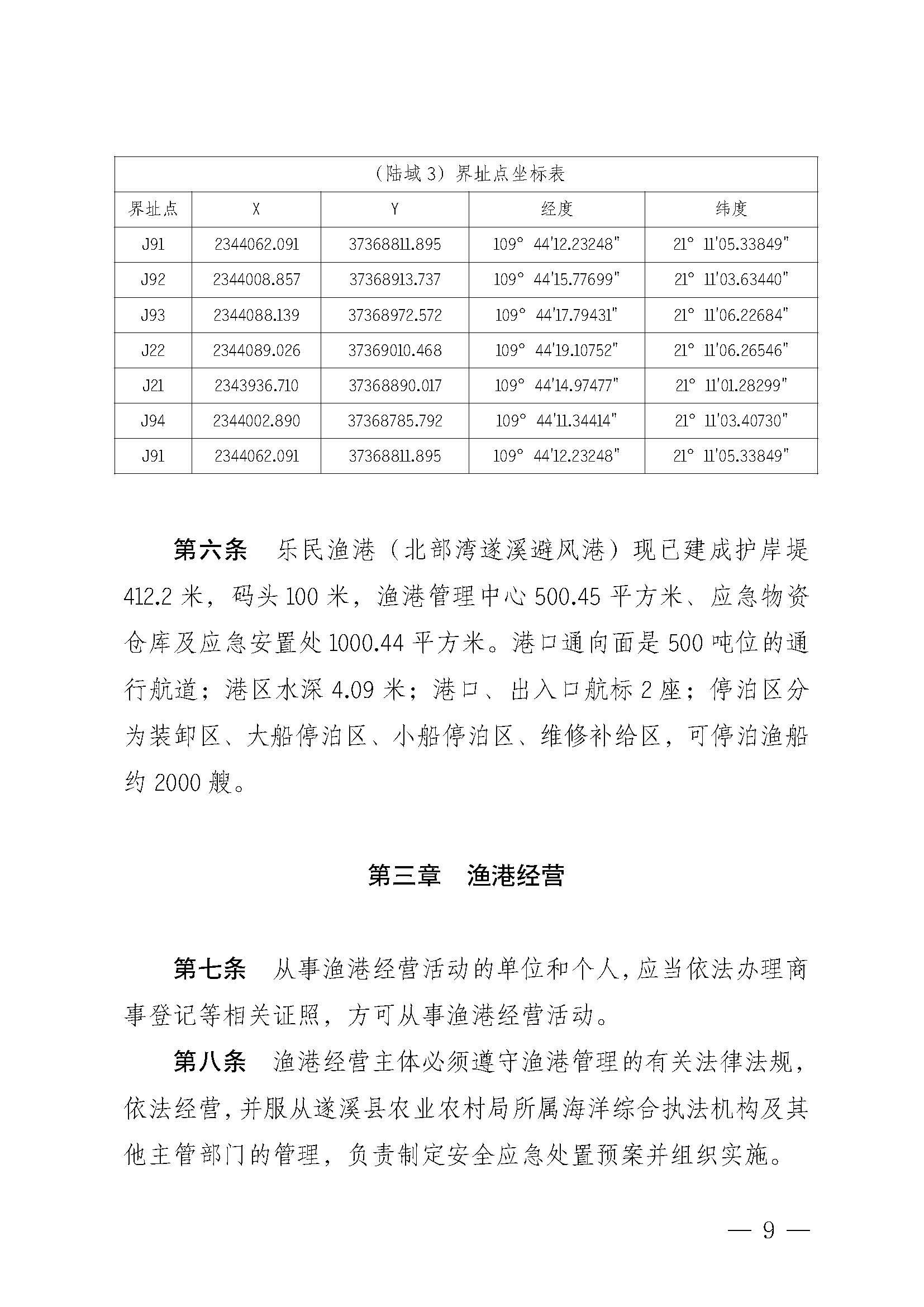 遂溪縣人民政府關于印發(fā)樂民漁港（北部灣遂溪避風港）管理章程的通知_頁面_09.jpg