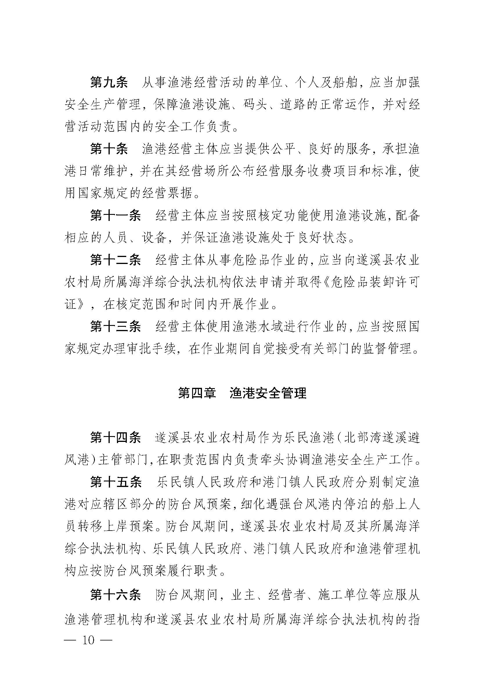 遂溪縣人民政府關于印發(fā)樂民漁港（北部灣遂溪避風港）管理章程的通知_頁面_10.jpg