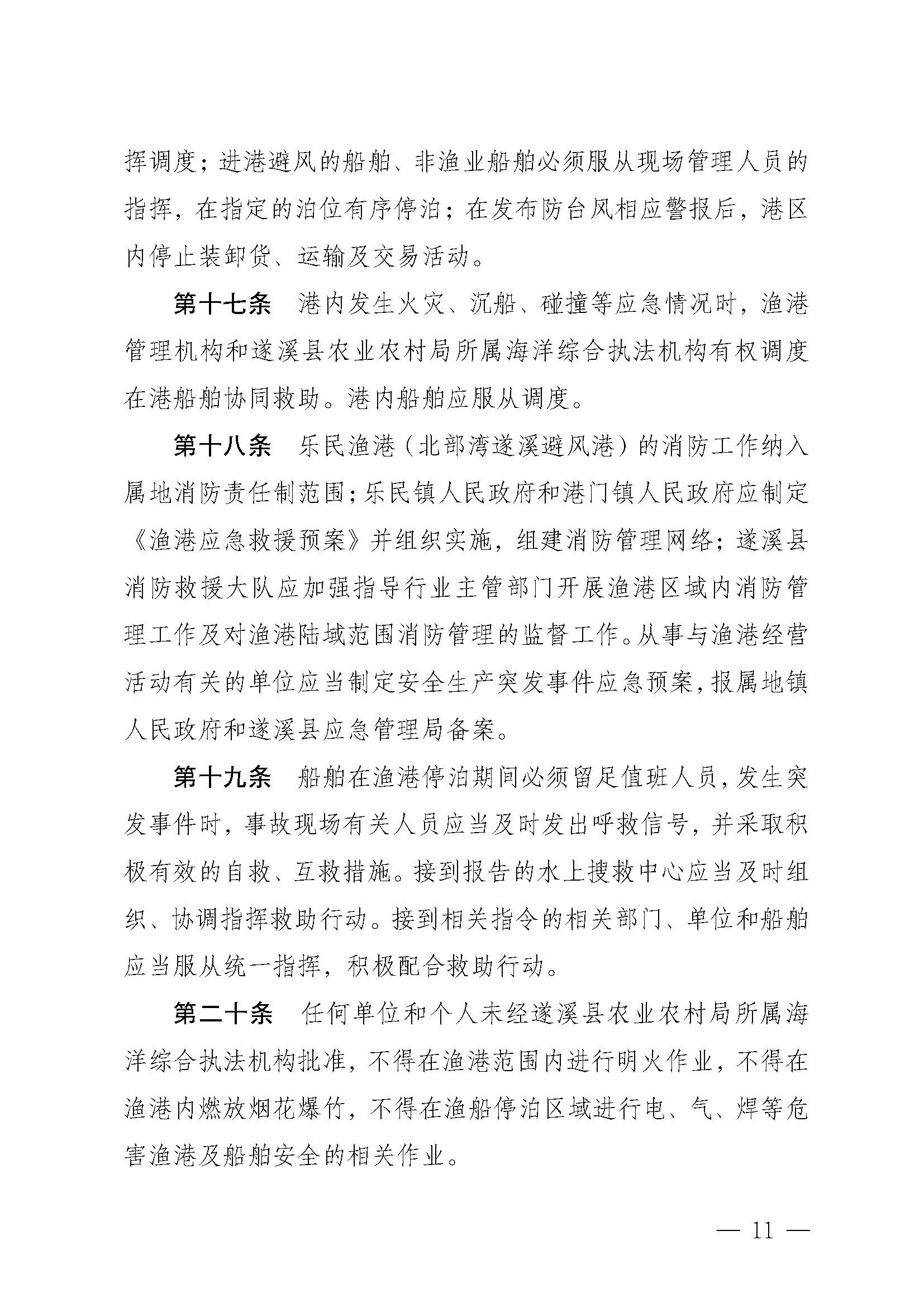 遂溪縣人民政府關于印發(fā)樂民漁港（北部灣遂溪避風港）管理章程的通知_頁面_11.jpg