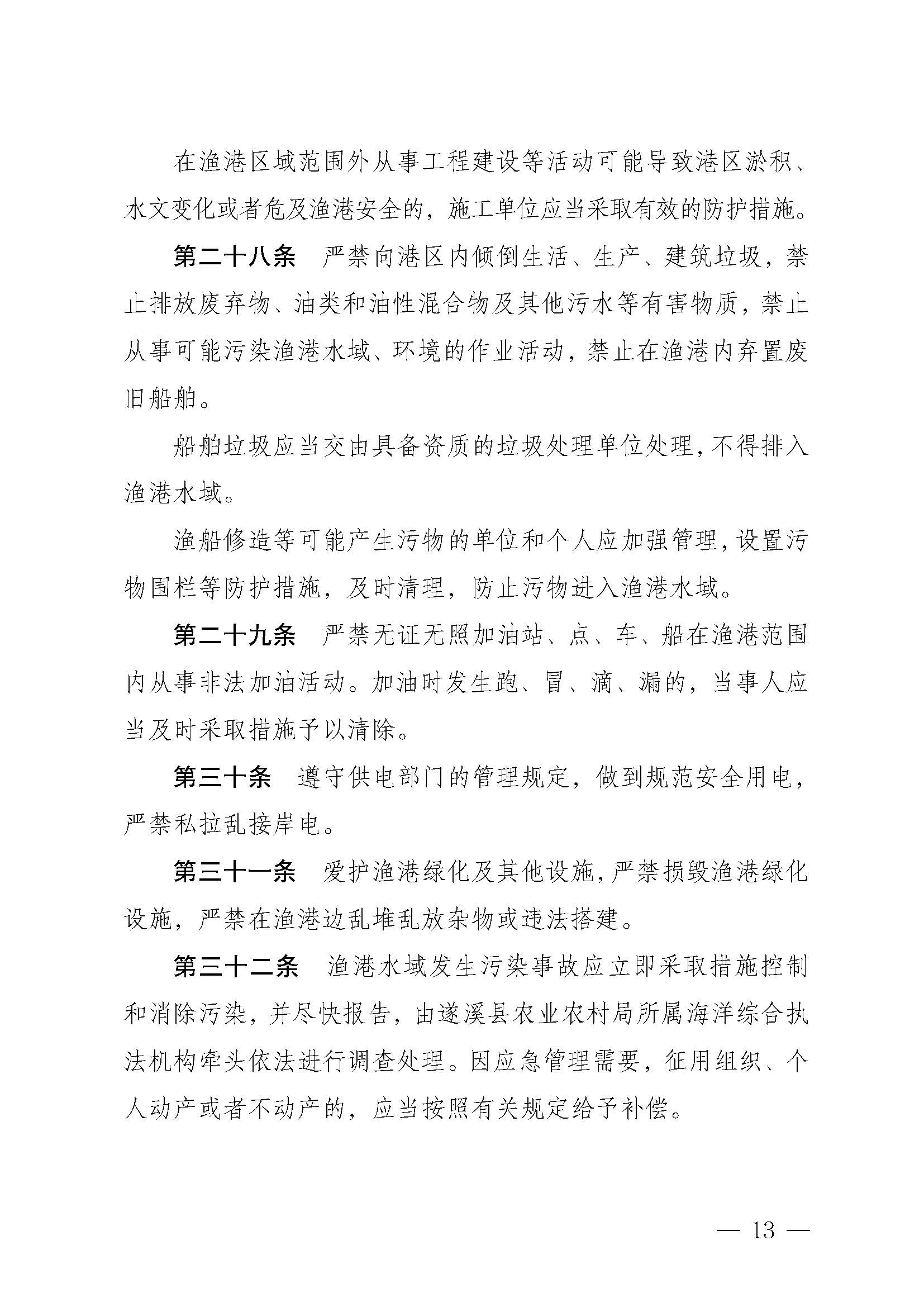 遂溪縣人民政府關于印發(fā)樂民漁港（北部灣遂溪避風港）管理章程的通知_頁面_13.jpg