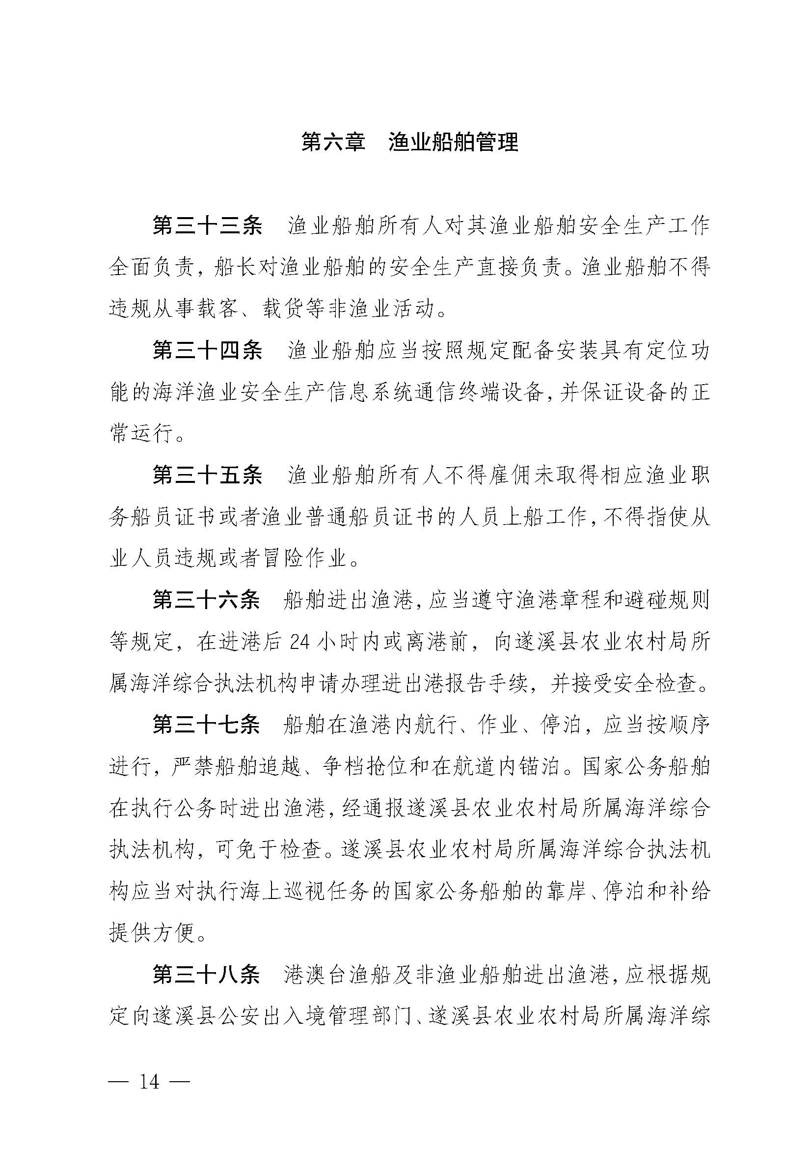 遂溪縣人民政府關于印發(fā)樂民漁港（北部灣遂溪避風港）管理章程的通知_頁面_14.jpg