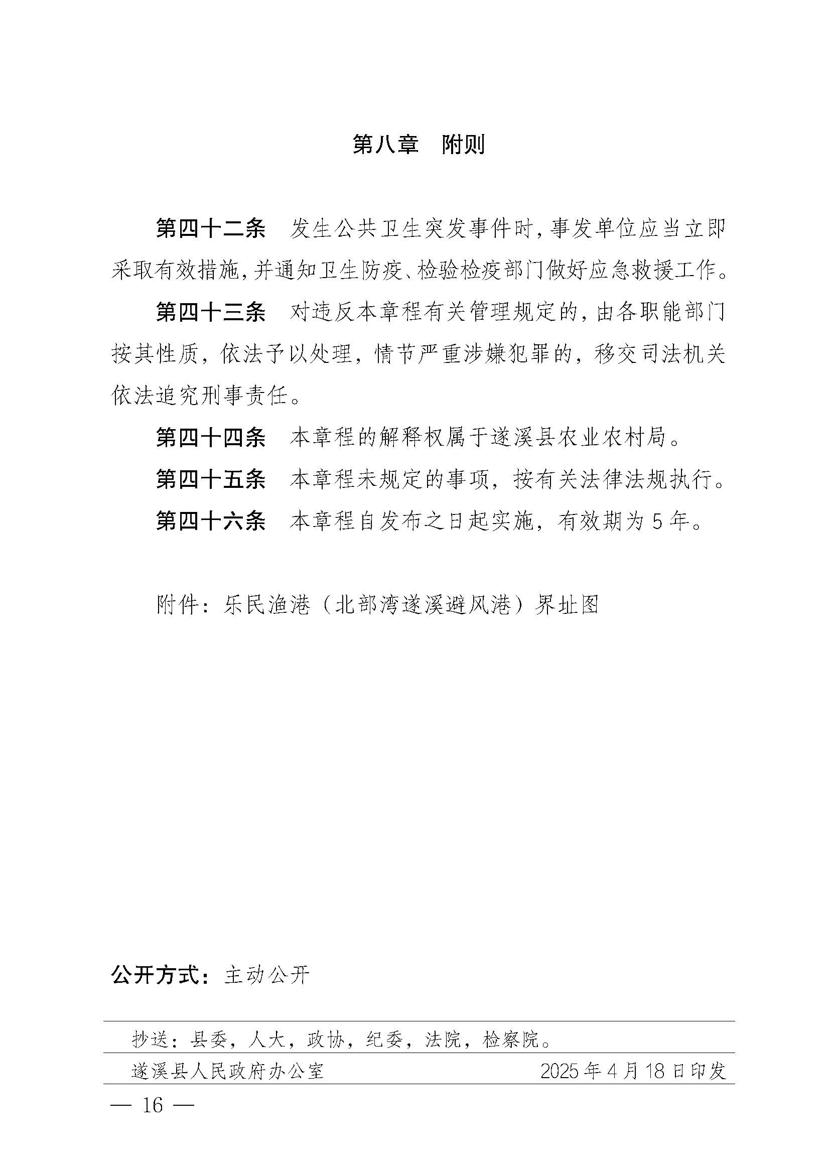 遂溪縣人民政府關于印發(fā)樂民漁港（北部灣遂溪避風港）管理章程的通知_頁面_16.jpg