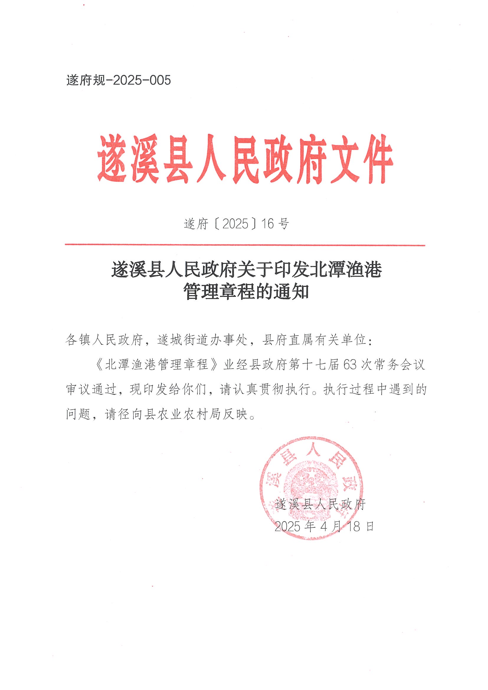 遂溪縣人民政府關于印發(fā)北潭漁港管理章程的通知_頁面_01.jpg