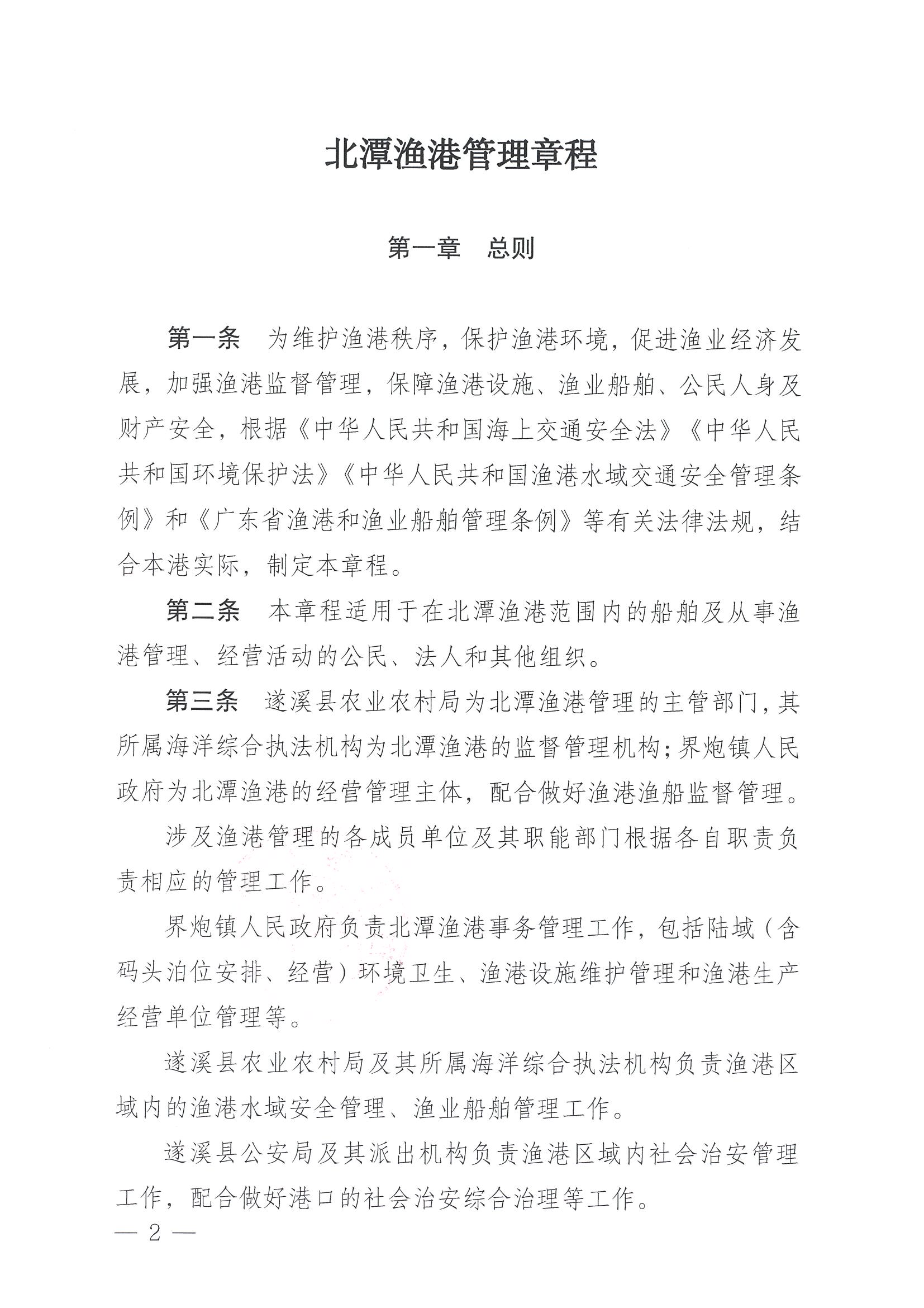 遂溪縣人民政府關于印發(fā)北潭漁港管理章程的通知_頁面_02.jpg