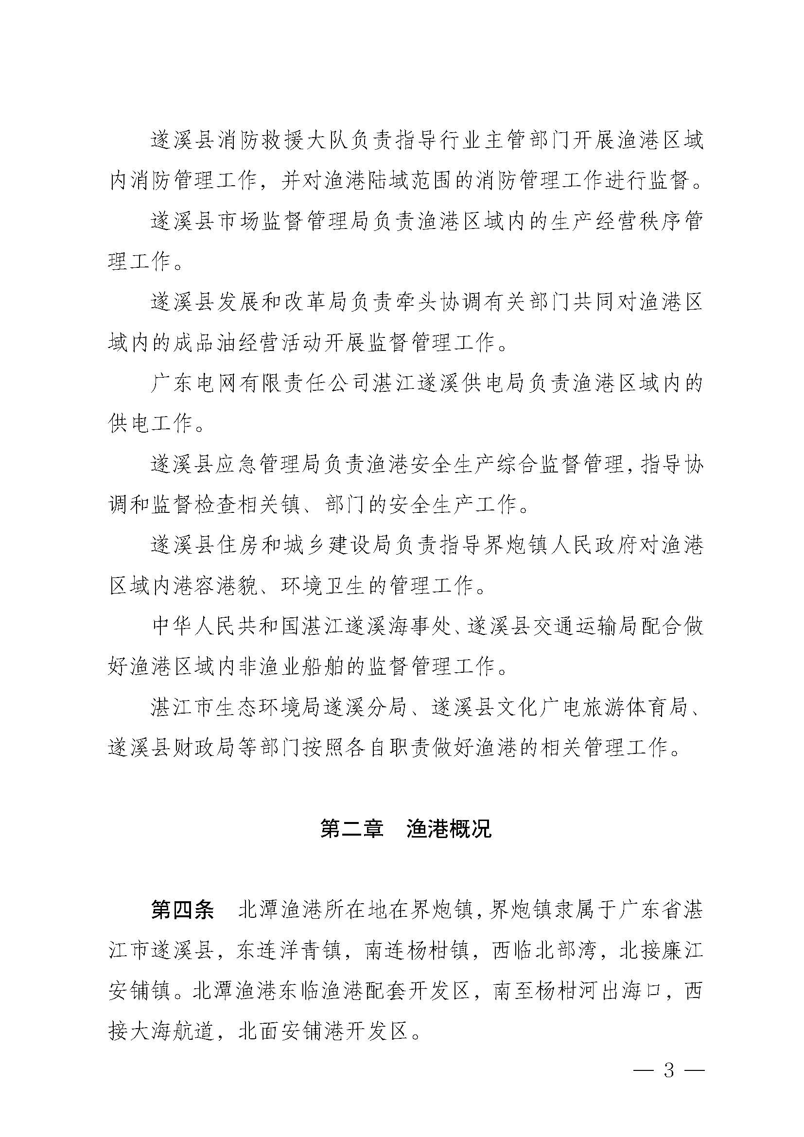 遂溪縣人民政府關于印發(fā)北潭漁港管理章程的通知_頁面_03.jpg