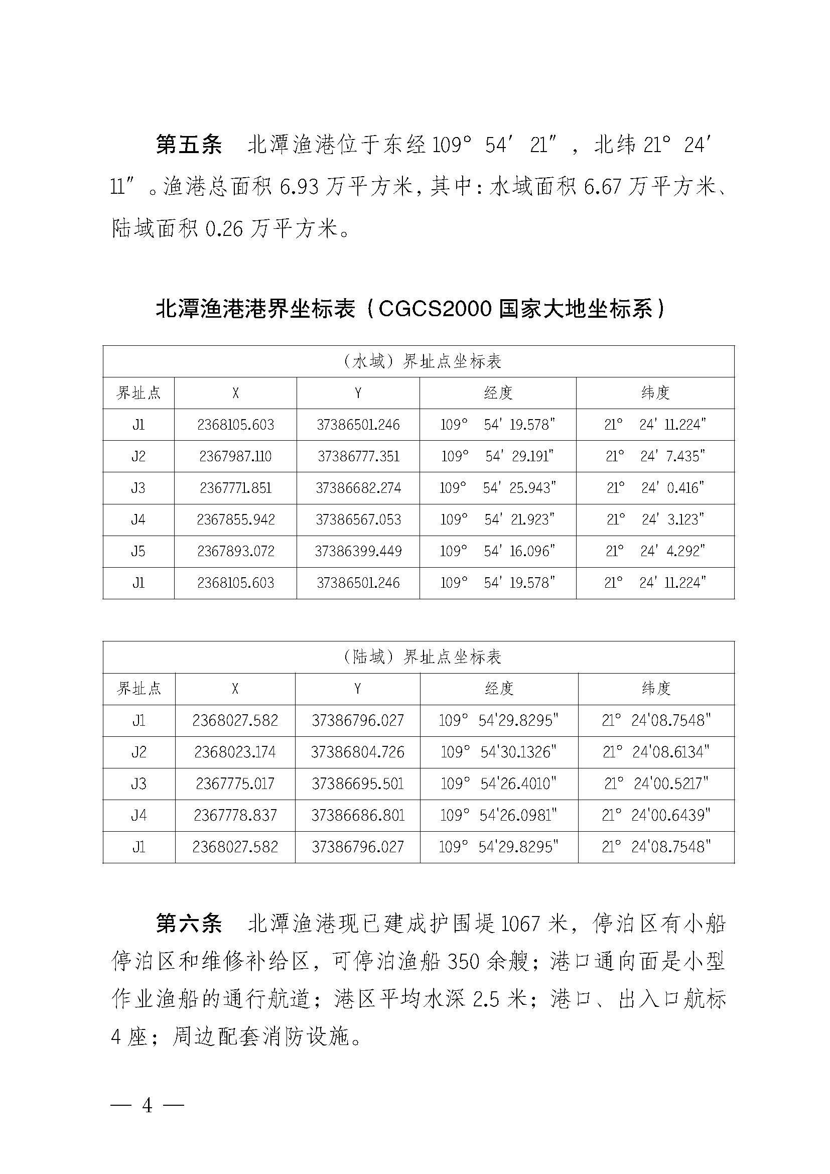 遂溪縣人民政府關于印發(fā)北潭漁港管理章程的通知_頁面_04.jpg