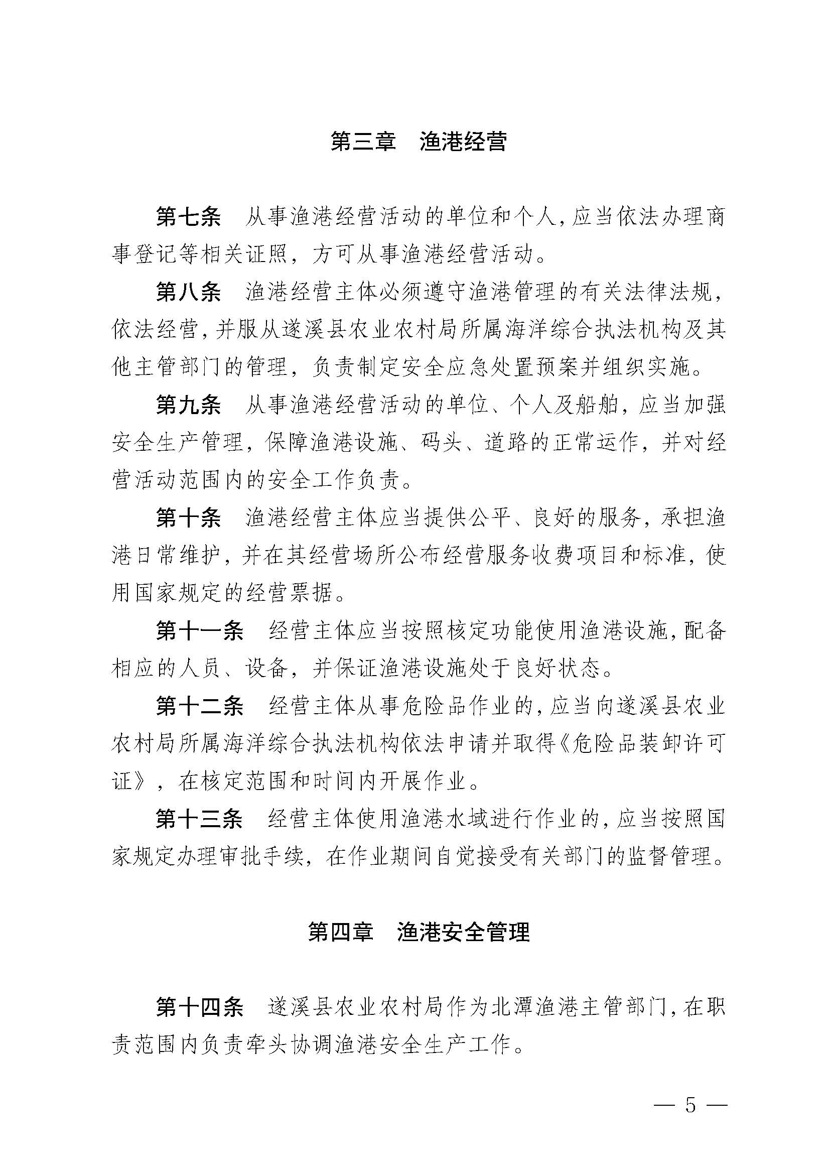 遂溪縣人民政府關于印發(fā)北潭漁港管理章程的通知_頁面_05.jpg