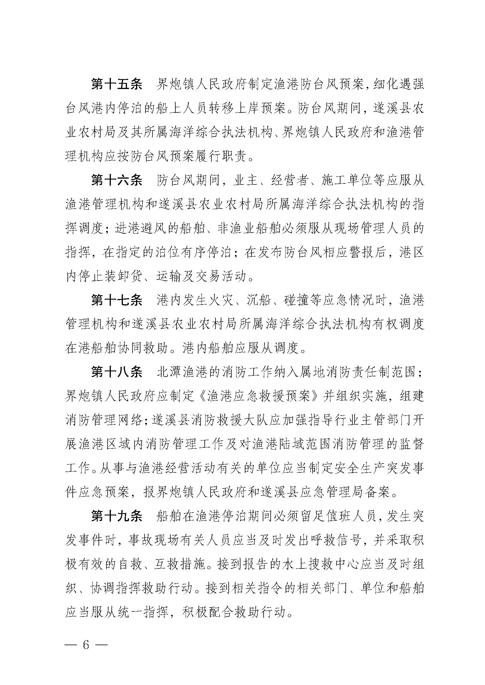 遂溪縣人民政府關于印發(fā)北潭漁港管理章程的通知_頁面_06.jpg