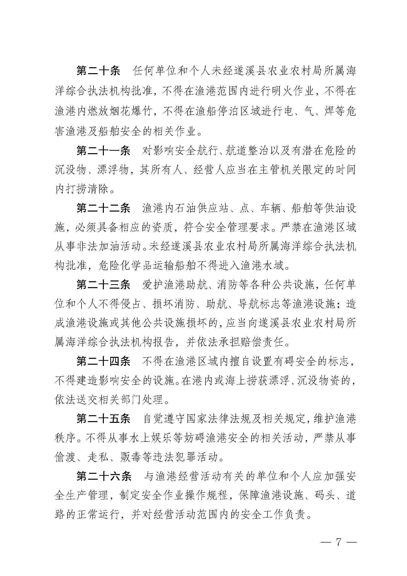 遂溪縣人民政府關于印發(fā)北潭漁港管理章程的通知_頁面_07.jpg