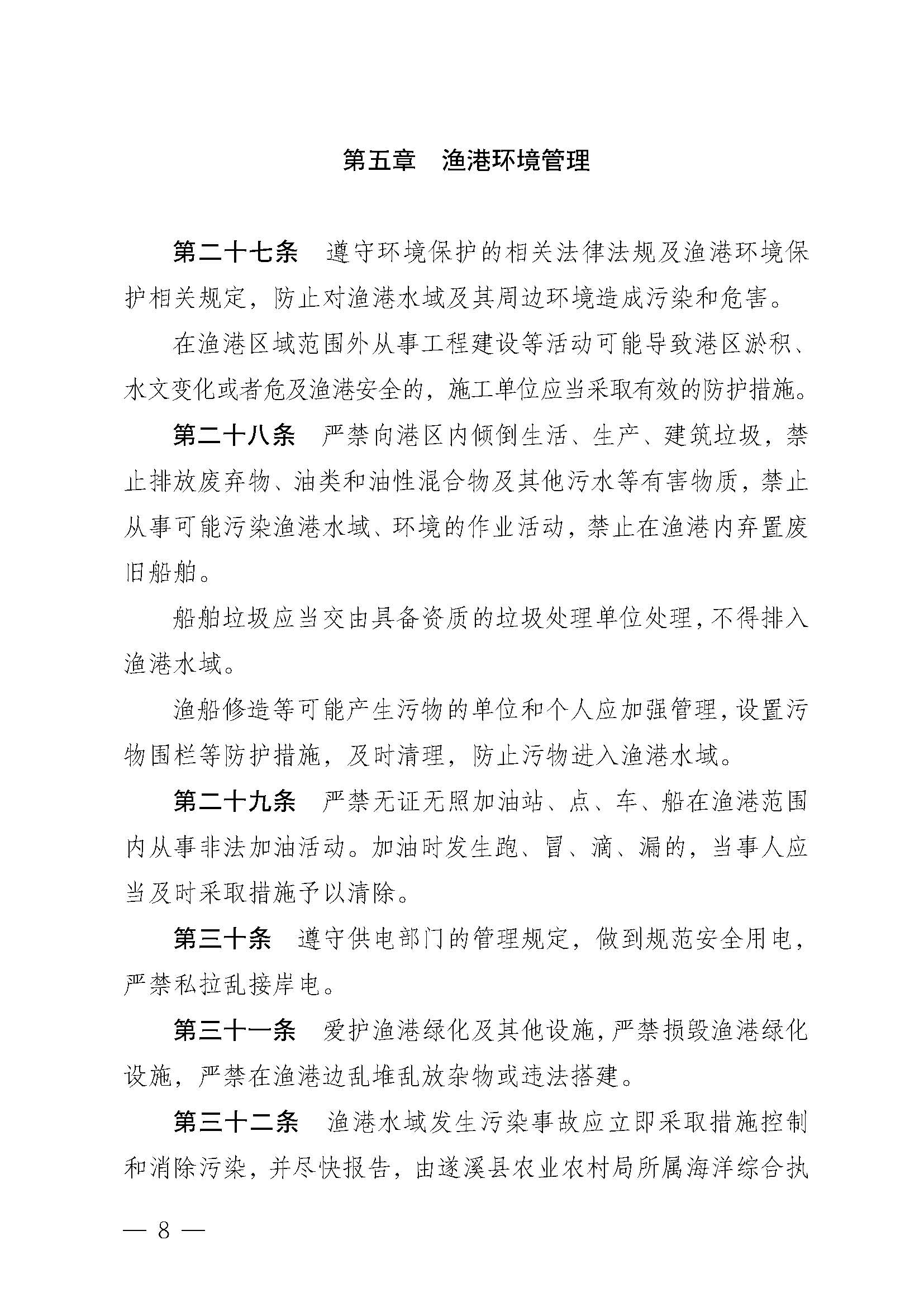 遂溪縣人民政府關于印發(fā)北潭漁港管理章程的通知_頁面_08.jpg