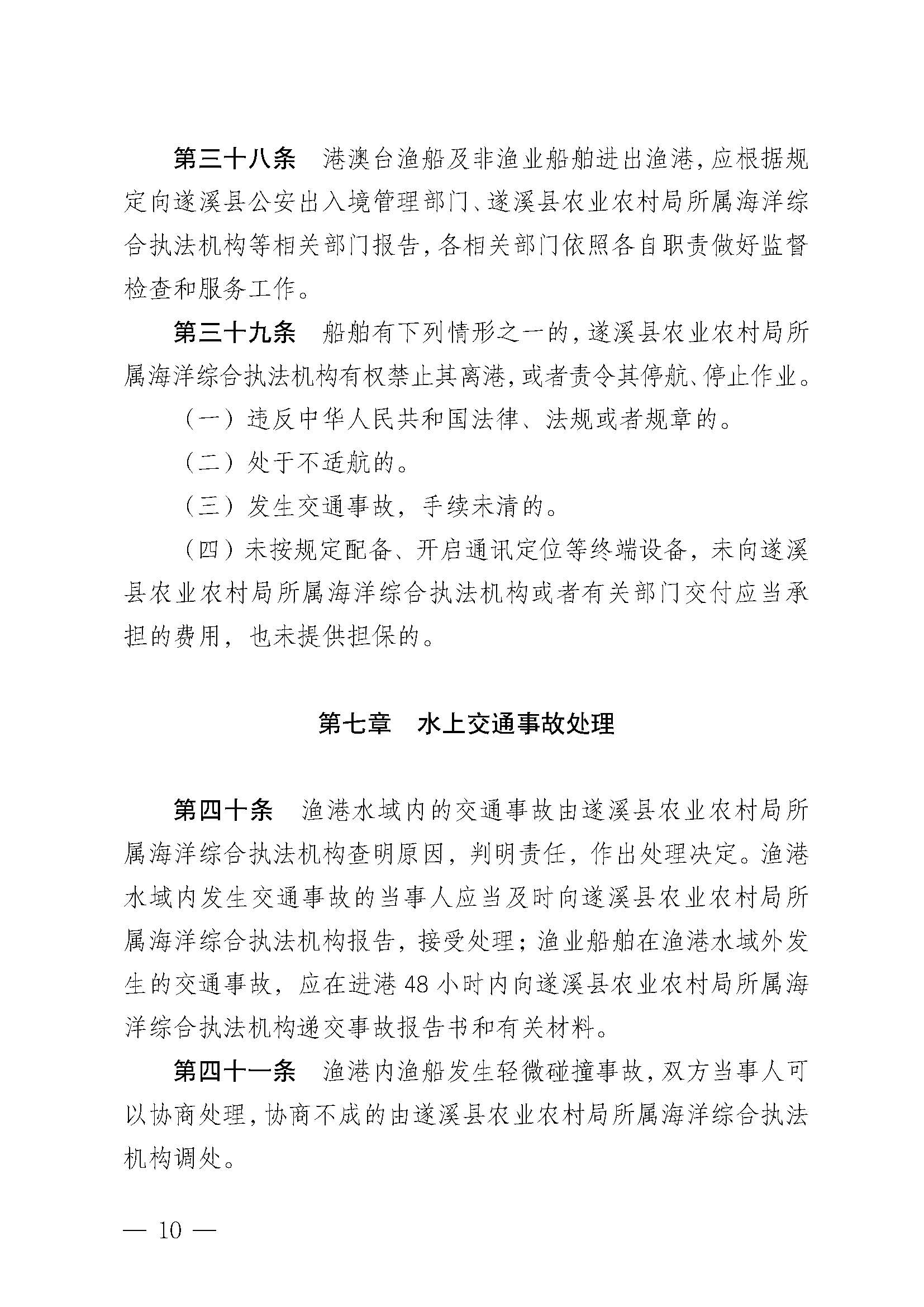 遂溪縣人民政府關于印發(fā)北潭漁港管理章程的通知_頁面_10.jpg