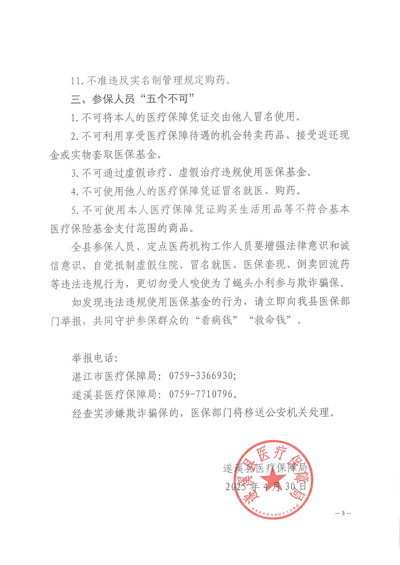 遂溪縣醫(yī)療保障局關(guān)于依法依規(guī)使用醫(yī)保基金的提醒函_02.jpg