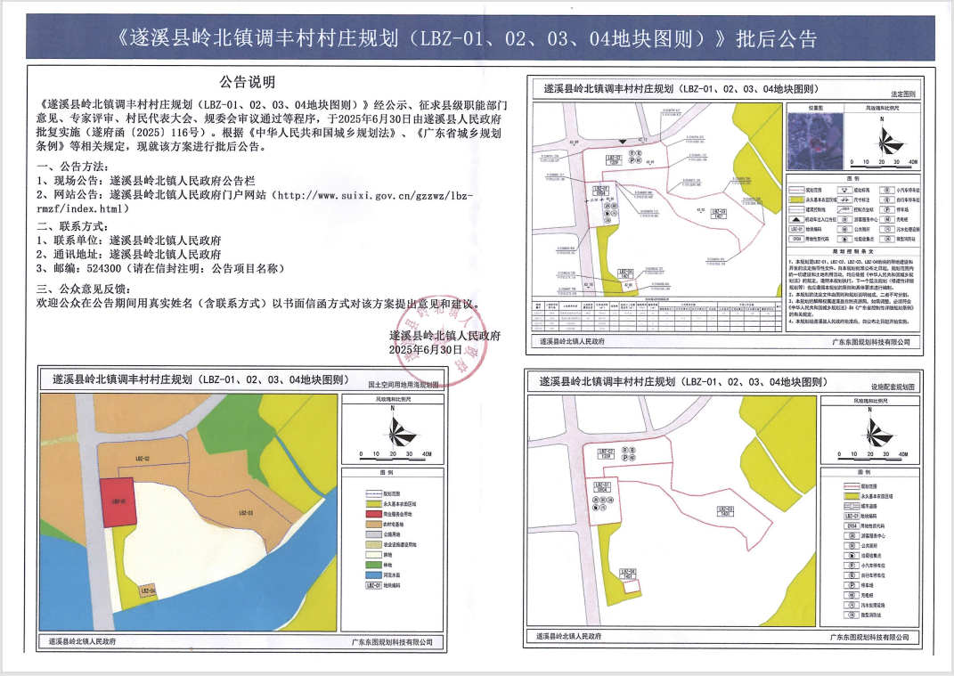 《遂溪縣嶺北鎮(zhèn)調(diào)豐村村莊規(guī)劃(LBZ-01、02、03、04地塊圖則)》批后公告.png
