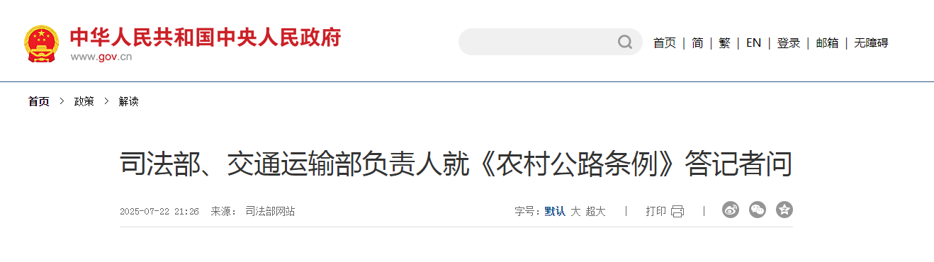 司法部、交通運輸部負(fù)責(zé)人就《農(nóng)村公路條例》答記者問