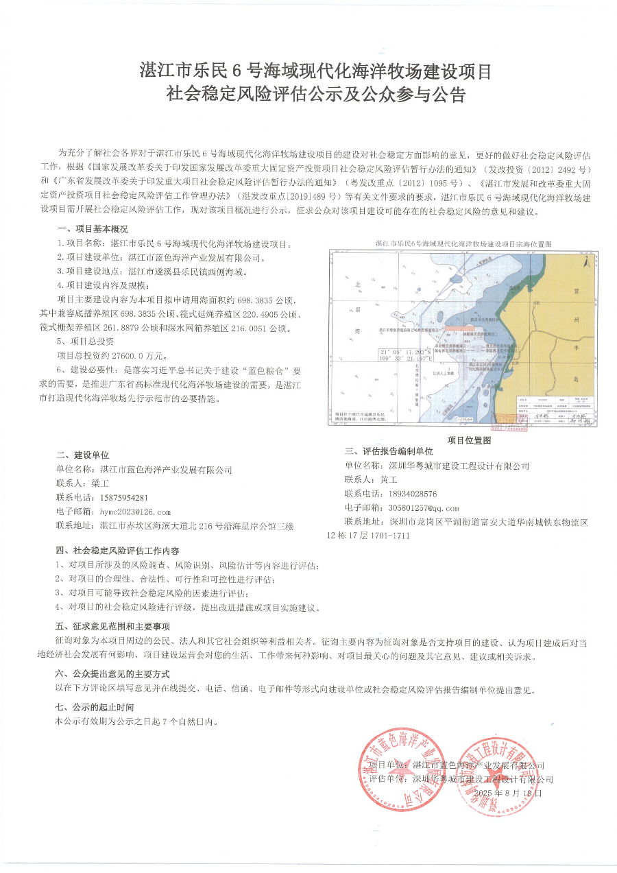 湛江市樂民6號(hào)海域現(xiàn)代化海洋牧場建設(shè)項(xiàng)目社會(huì)穩(wěn)定風(fēng)險(xiǎn)評估公眾參與公告_01.jpg
