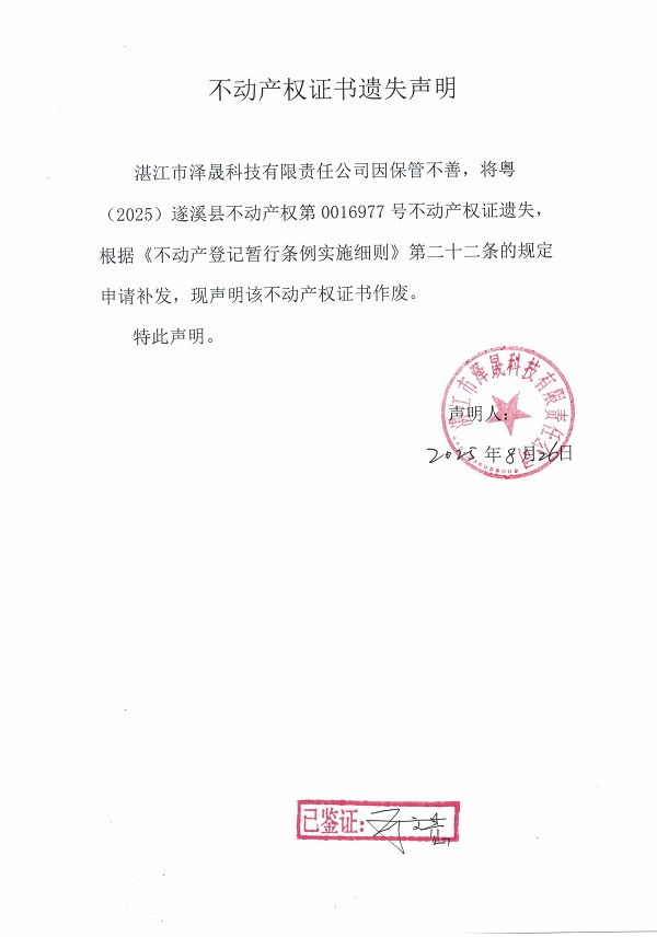 0826不動產(chǎn)權(quán)證書遺失聲明（湛江市澤晟科技有限責任公司）.jpg