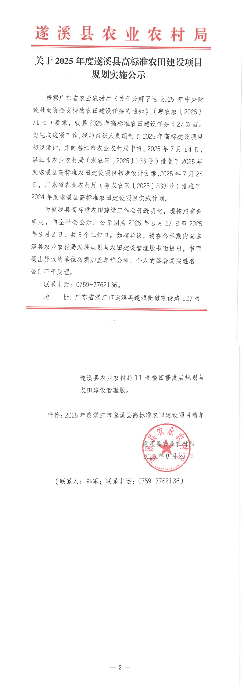 關于2025年度遂溪縣高標準農(nóng)田建設項目規(guī)劃實施公示_1-2_00.png