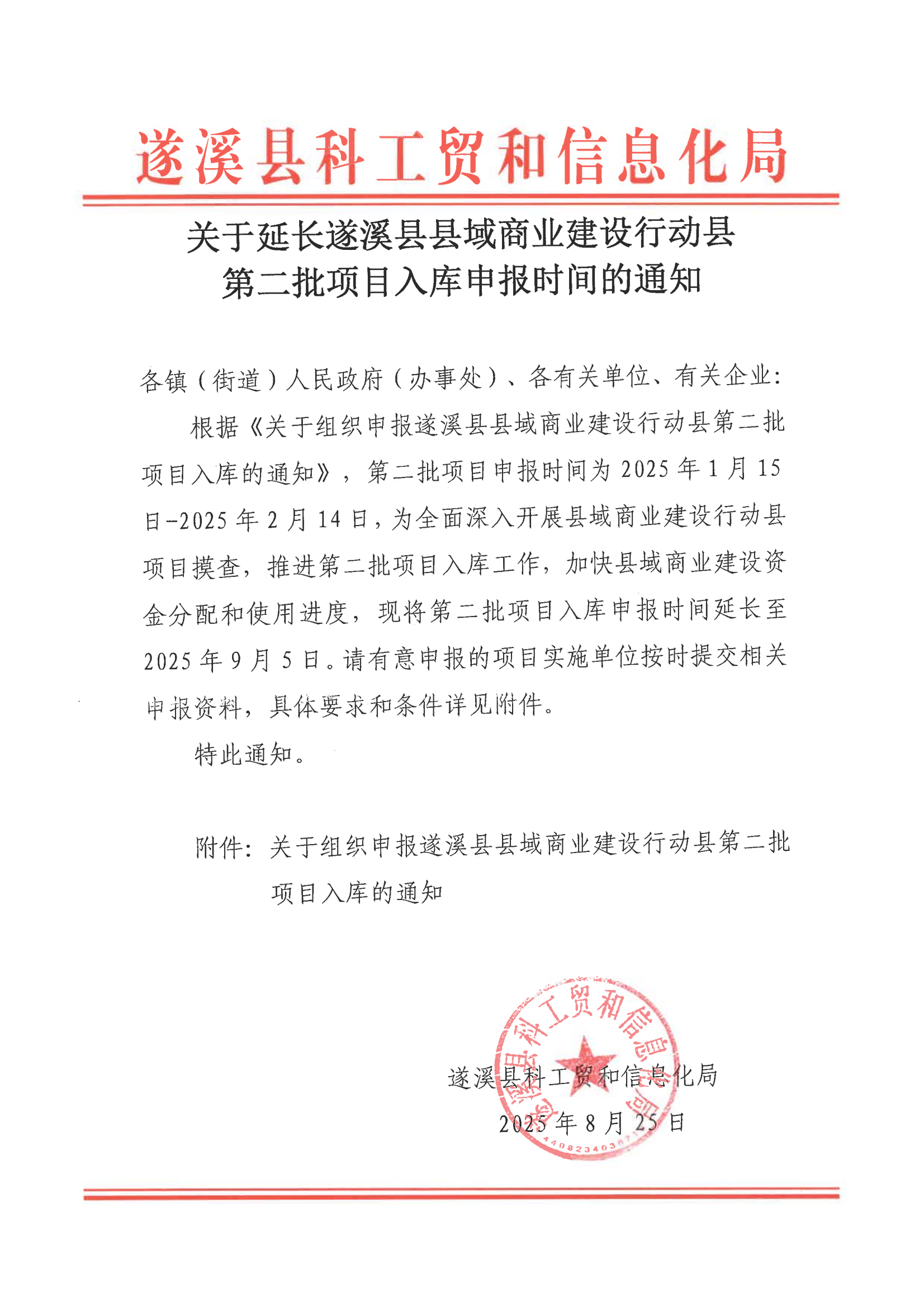 關于延長遂溪縣縣域商業(yè)建設行動縣第二批項目入庫申報時間的通知_00.png