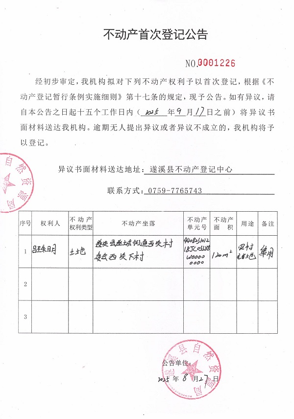 不動產(chǎn)首次登記公告（呂珠明）.jpg