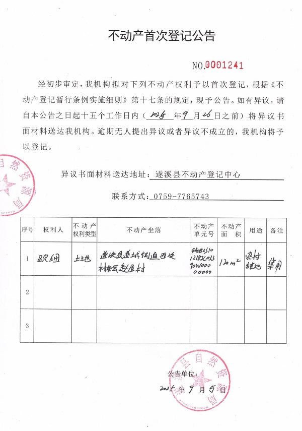 不動(dòng)產(chǎn)首次登記公告（歐細(xì)）.jpg