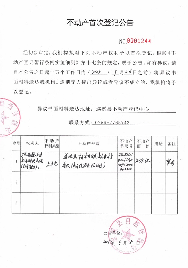 不動(dòng)產(chǎn)首次登記公告（廣東省遂溪縣楊柑鎮(zhèn)楊居經(jīng)濟(jì)聯(lián)合社1）.jpg