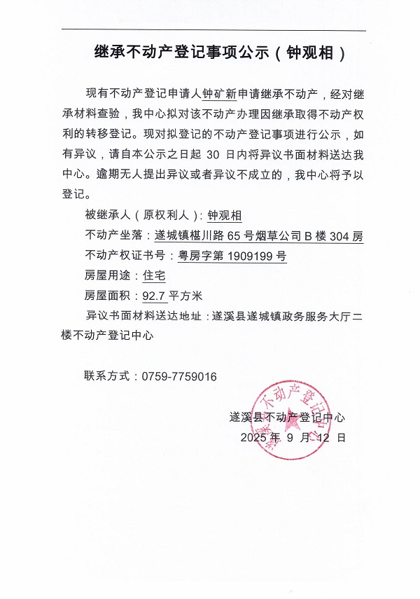 0912繼承不動產(chǎn)登記繼承材料查驗結(jié)果事項公示（鐘觀相）.jpg