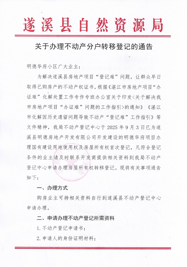 關(guān)于辦理不動產(chǎn)轉(zhuǎn)移登記的通告（明德華府）_頁面_1.jpg