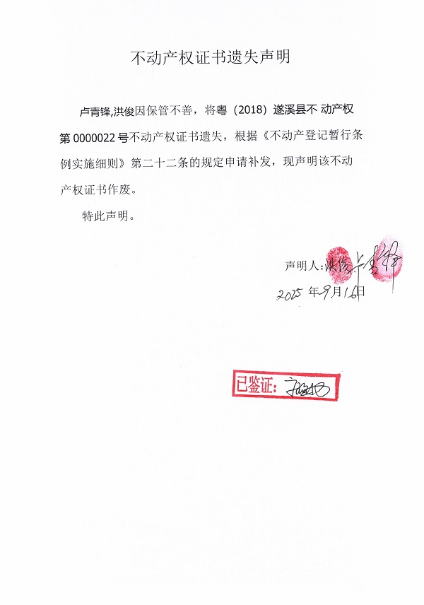 0916不動產(chǎn)權(quán)證書遺失聲明（盧青鋒、洪俊）.jpg