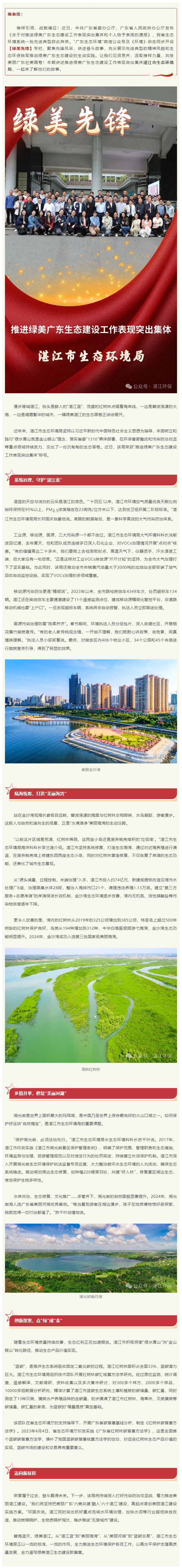【綠美先鋒?】湛江市生態(tài)環(huán)境局：向綠向美，全力譜寫綠美湛江生態(tài)建設(shè)新篇章.png