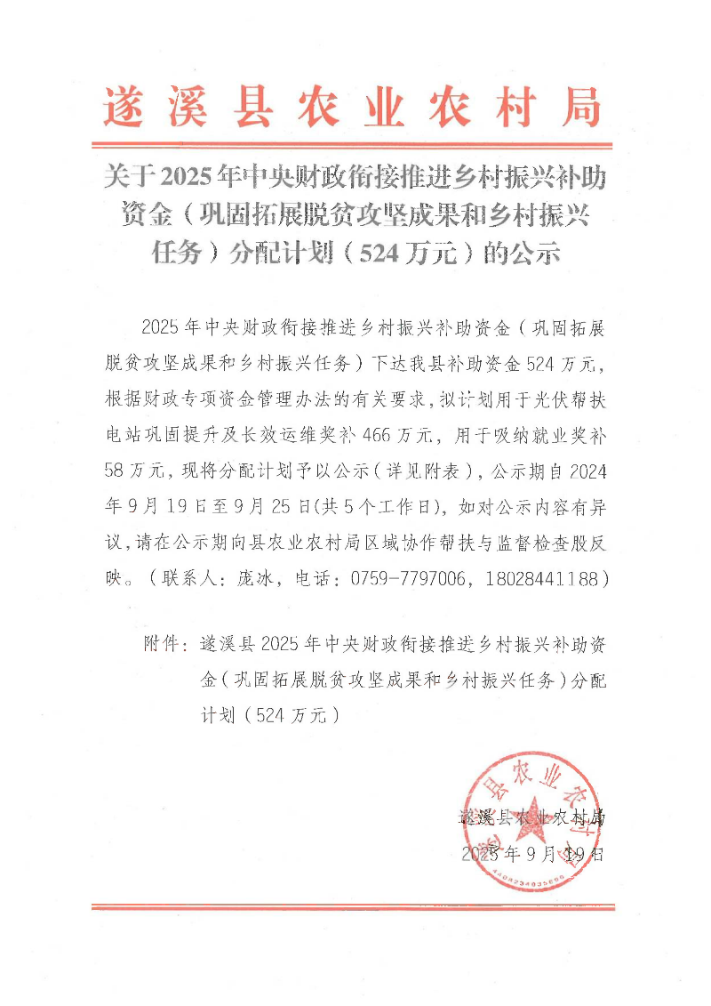 關(guān)于2025年中央財(cái)政銜接推進(jìn)鄉(xiāng)村振興補(bǔ)助資金（鞏固拓展脫貧攻堅(jiān)成果和鄉(xiāng)村振興任務(wù)）分配計(jì)劃（524萬(wàn)元）的公示_01.png