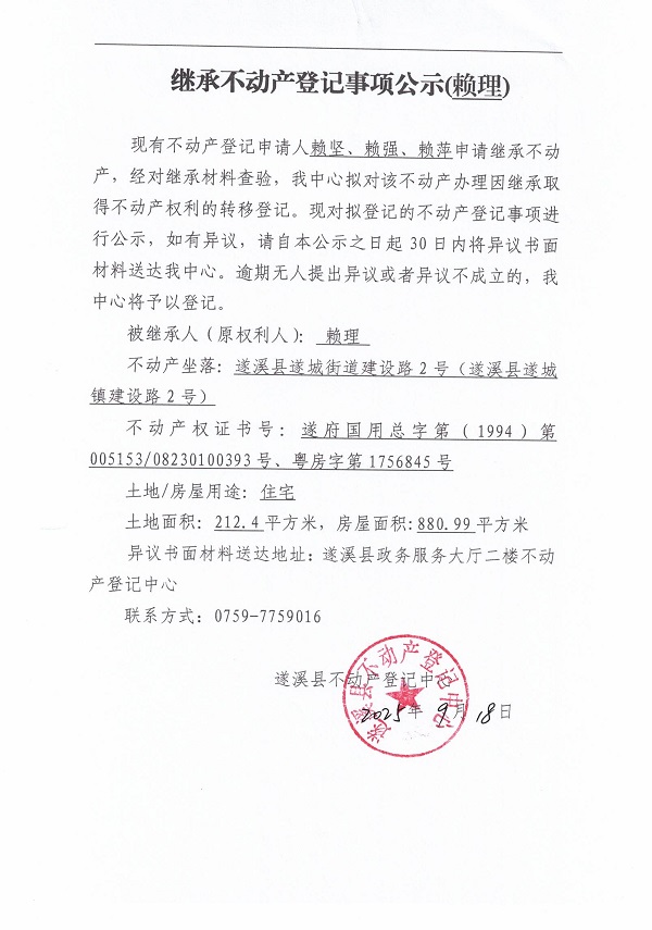 0918繼承不動產(chǎn)登記繼承材料查驗結(jié)果事項公示（賴理）.jpg
