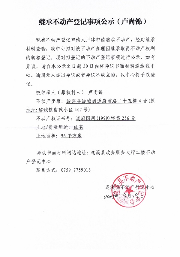 0919繼承不動(dòng)產(chǎn)登記繼承材料查驗(yàn)結(jié)果事項(xiàng)公示（盧尚錦）.jpg