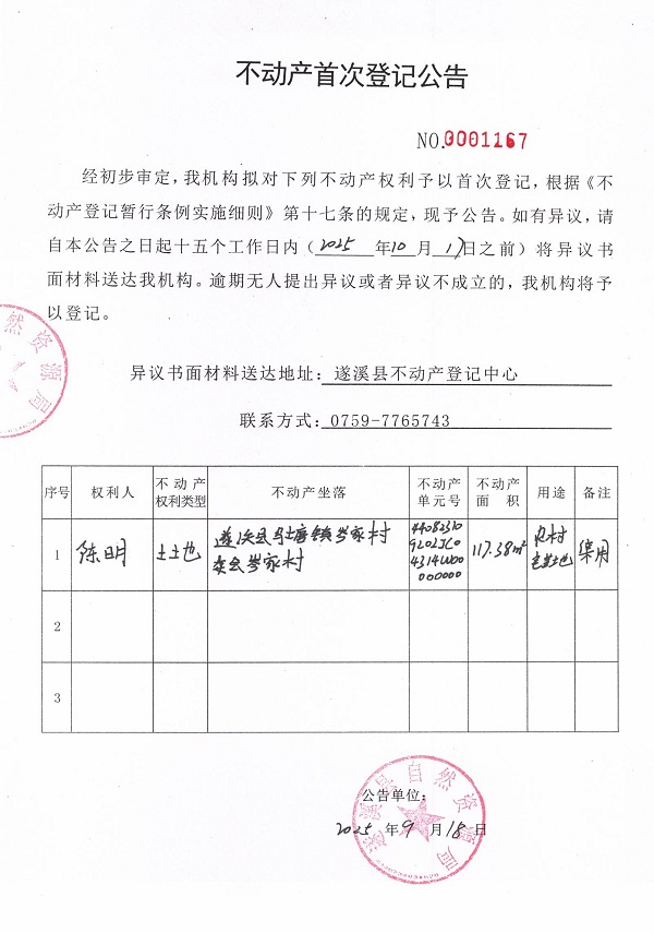 不動產(chǎn)首次登記公告（陳明）.jpg