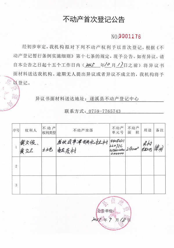 不動(dòng)產(chǎn)首次登記公告（戴文俊、黃文衛(wèi)）.jpg