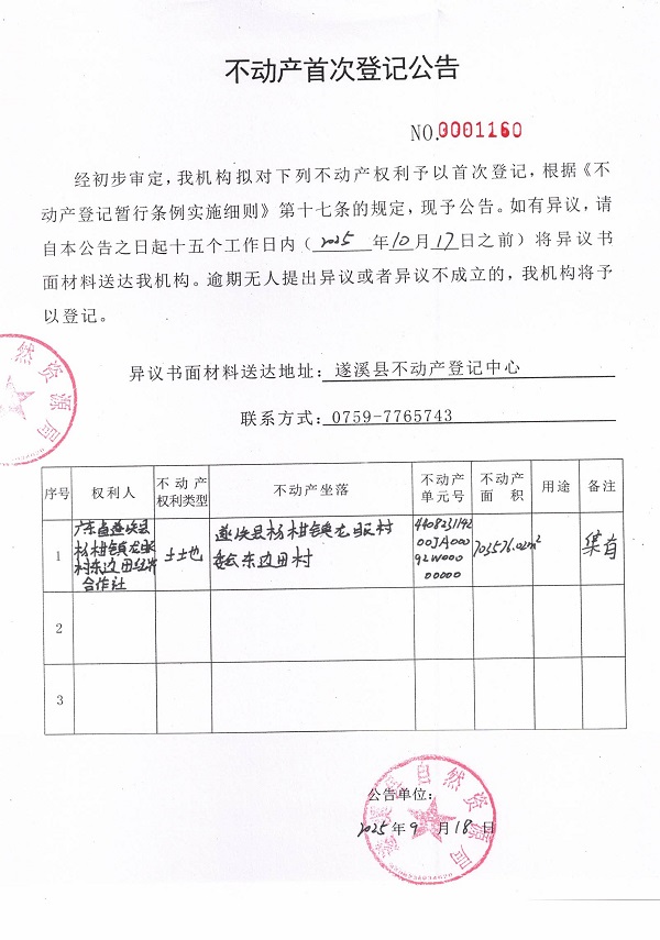 不動產(chǎn)首次登記公告（廣東省遂溪縣楊柑鎮(zhèn)龍眼村東邊田經(jīng)濟合作社）.jpg