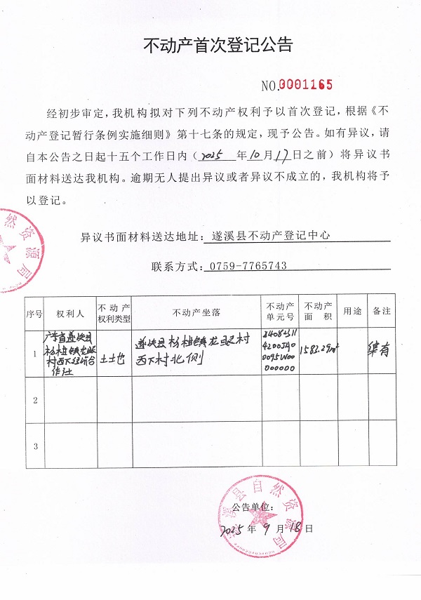 不動產(chǎn)首次登記公告（廣東省遂溪縣楊柑鎮(zhèn)龍眼村西下經(jīng)濟(jì)合作社）.jpg