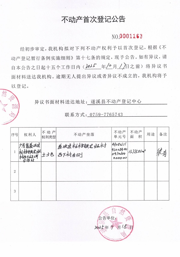 不動產首次登記公告（廣東省遂溪縣楊柑鎮(zhèn)龍眼村西下經濟合作社1）.jpg