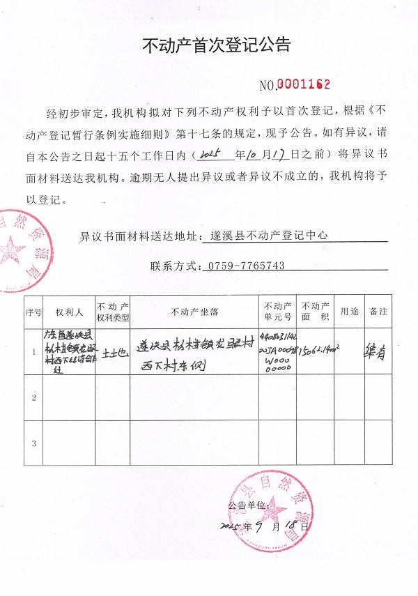 不動產(chǎn)首次登記公告（廣東省遂溪縣楊柑鎮(zhèn)龍眼村西下經(jīng)濟合作社2）.jpg