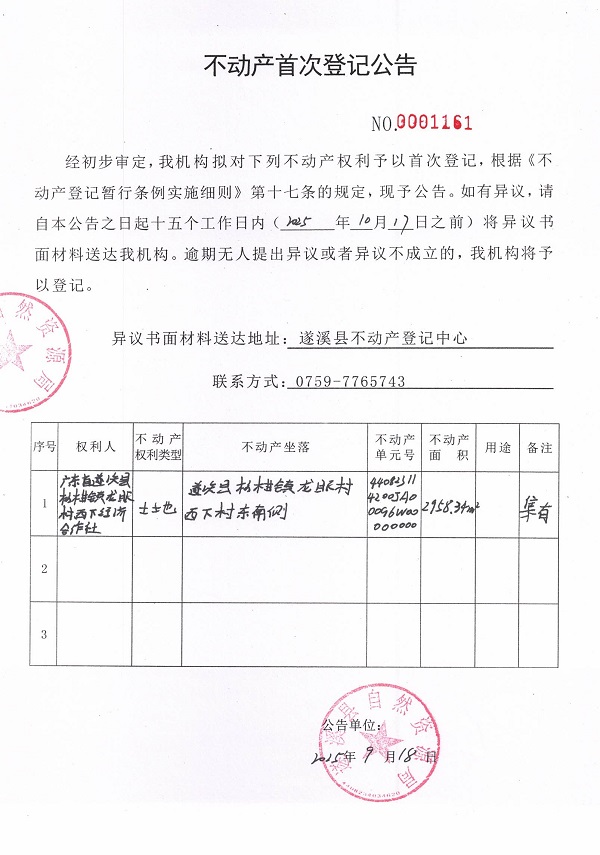 不動(dòng)產(chǎn)首次登記公告（廣東省遂溪縣楊柑鎮(zhèn)龍眼村西下經(jīng)濟(jì)合作社3）.jpg