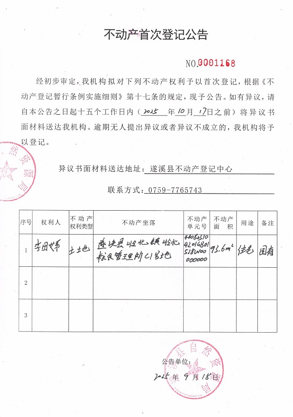 不動(dòng)產(chǎn)首次登記公告（李田娣）.jpg