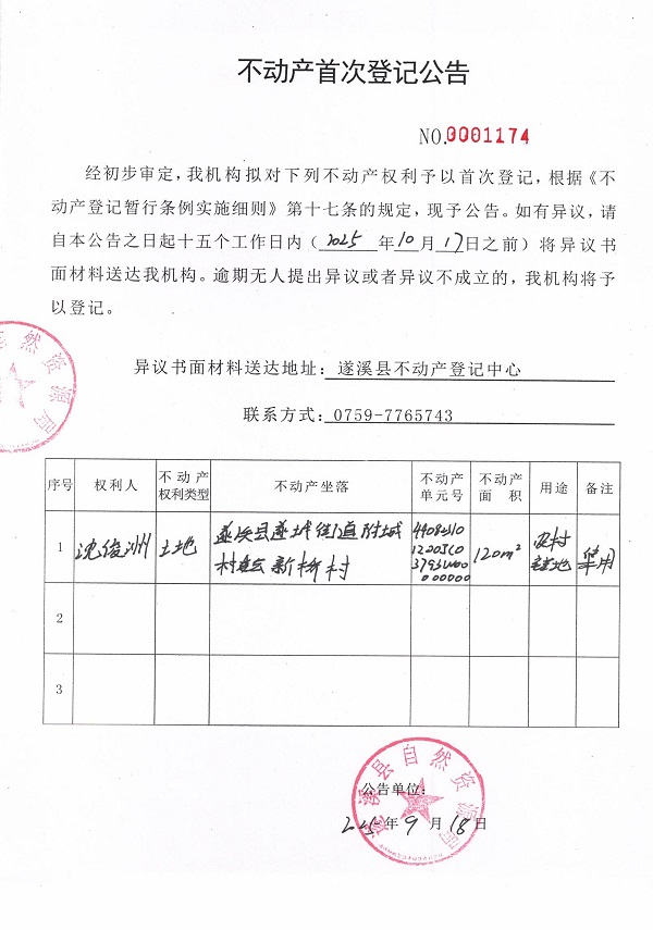 不動產(chǎn)首次登記公告（沈俊洲）.jpg