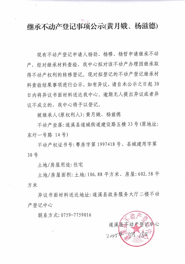 繼承不動(dòng)產(chǎn)登記繼承材料查驗(yàn)結(jié)果事項(xiàng)公示（黃月娥、楊滋德）.jpg