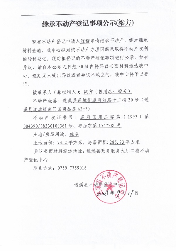 0917繼承不動(dòng)產(chǎn)登記繼承材料查驗(yàn)結(jié)果事項(xiàng)公示（梁方）.jpg